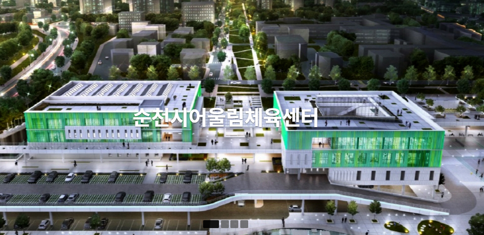 순천 어울림 체육센터 안내