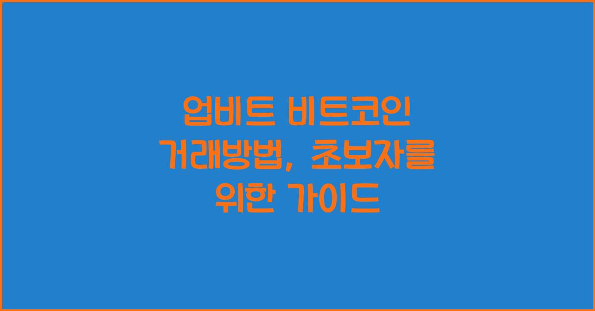 업비트 비트코인 거래방법
