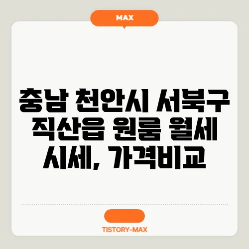 충남 천안시 서북구 직산읍 원룸 월세 시세, 가격비교