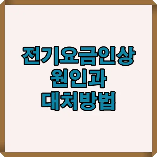 2025년 전기요금 인상 배경과 가정에서 실천할 수 있는 대응 방안을 요약한 썸네일 이미지