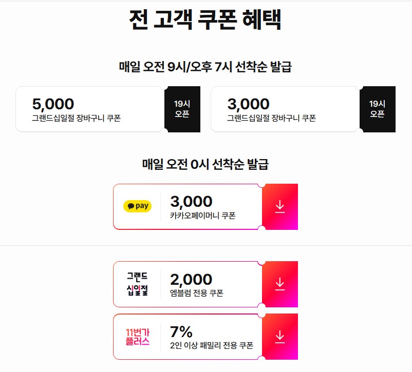 11번가 그랜드십일절