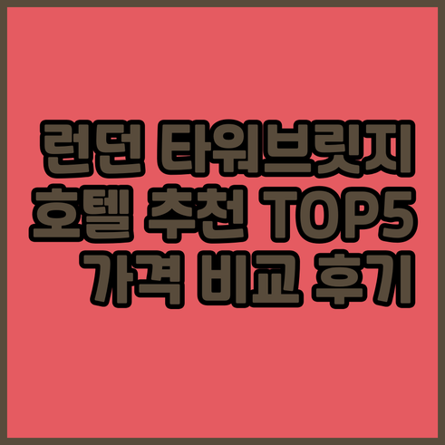 런던 타워 브릿지 근처 호텔 추천 T