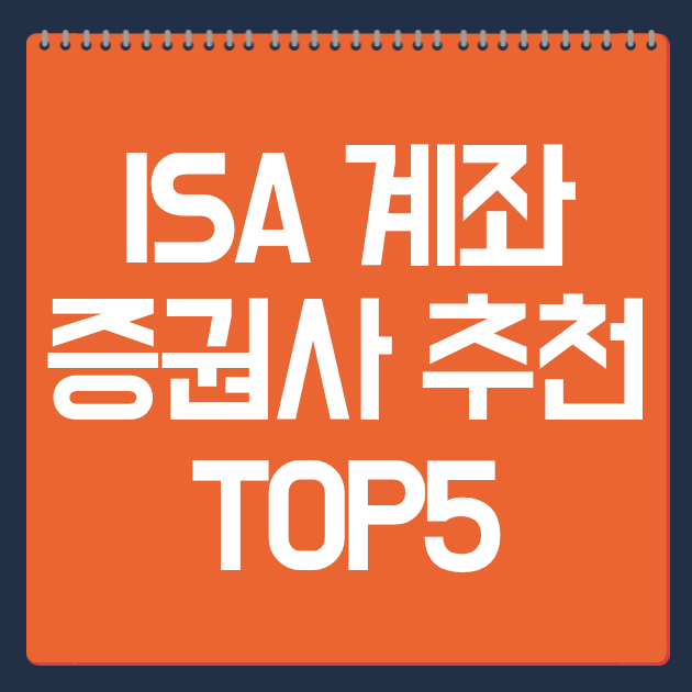 ISA 계좌 증권사 추천 TOP5