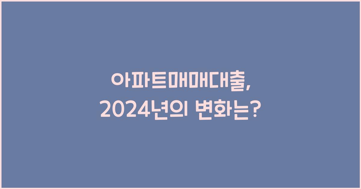 아파트매매대출