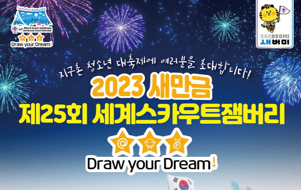 2023년 제25회 세계스카우트잼버리