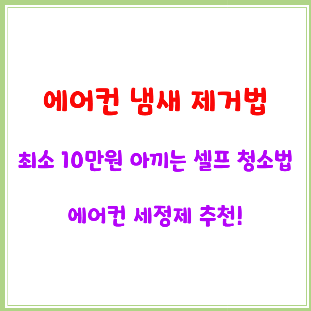 에어컨 냄새 제거법: 최소 10만원 아끼는 셀프 청소법, 에어컨 세정제 추천!