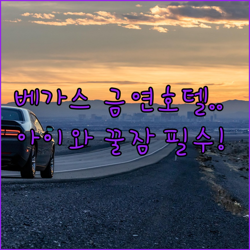 아이 동반 가족 여행 추천 라스베이거..