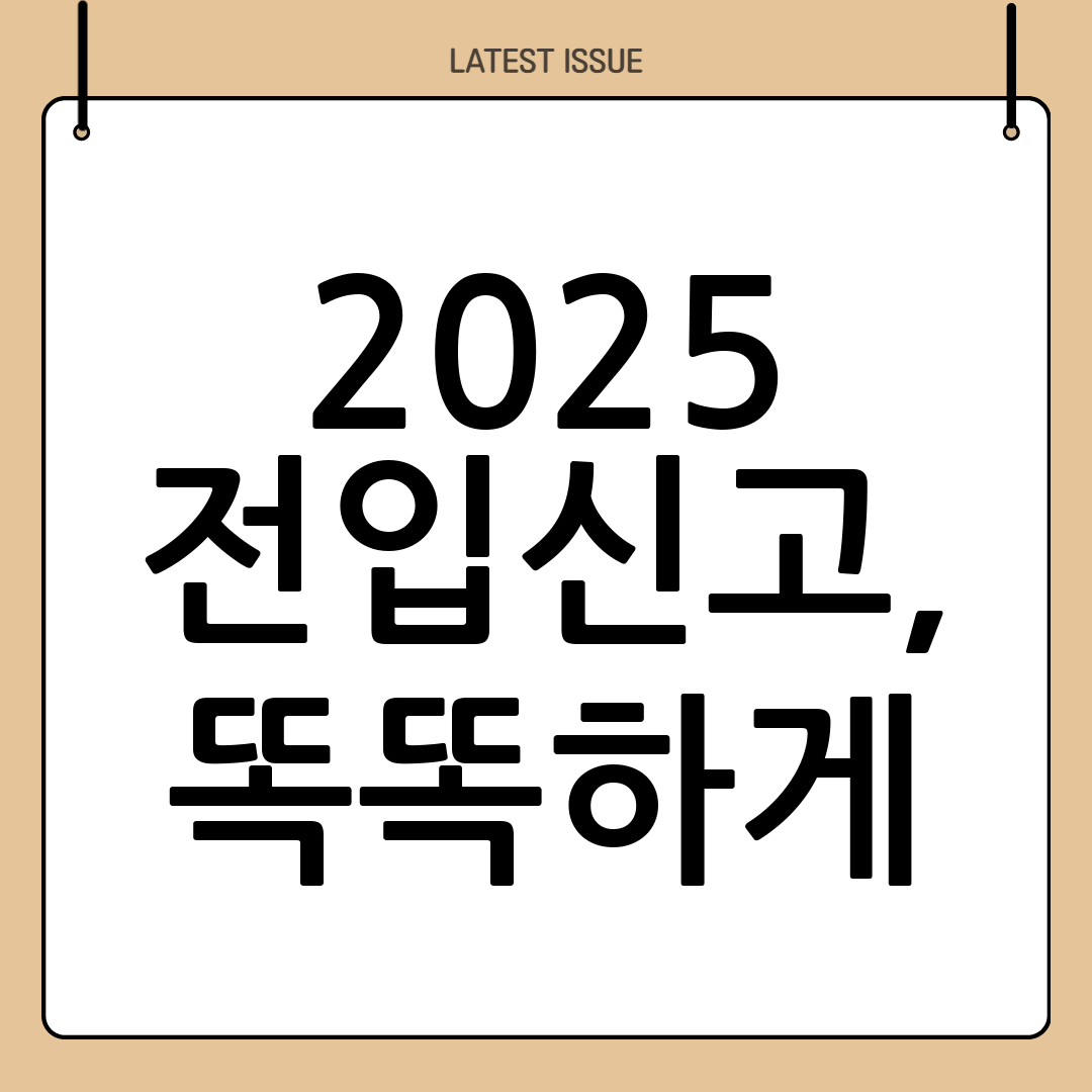 2025년 전입신고
