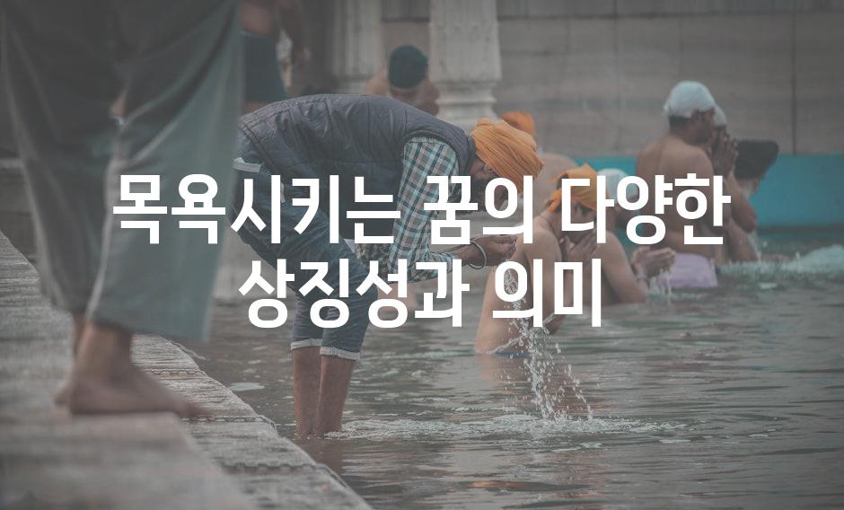 목욕시키는 꿈의 다양한 상징성과 의미