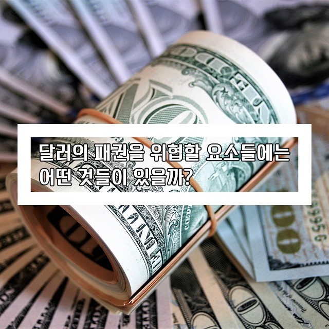 "달러의 패권을 위협할 요소들에는 어떤 것들이 있을까?" 블로그 포스팅 타이틀과 100달러 지폐 사진