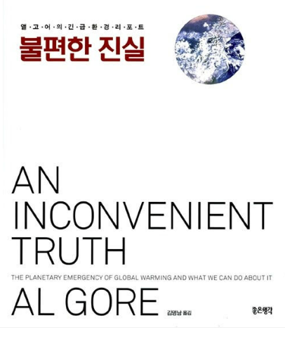 앨 고어의 '불편한 진실' 관련 사진