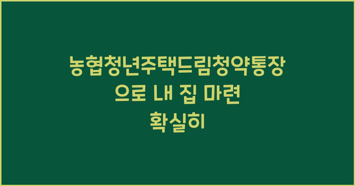 농협청년주택드림청약통장