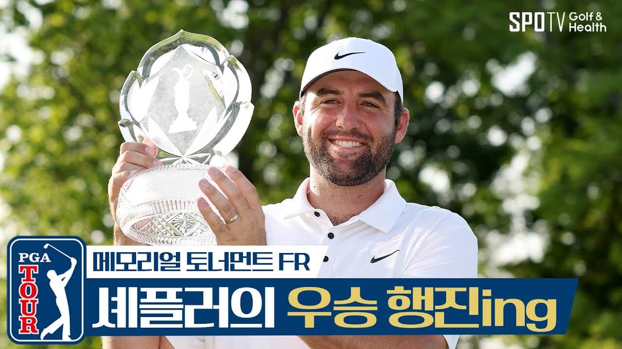 2026 PGA 메모리얼 토너먼트 경기일정 중계 출전선수 컷오프 하이라이트