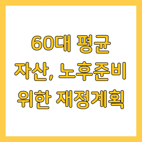 60대 평균 자산, 노후준비 위한 재정계획