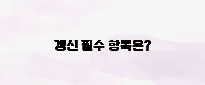 운전면허증 갱신 준비물과 절차 정리