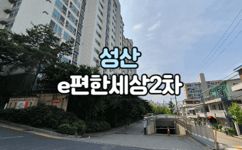 성산e편한세상2차 아파트