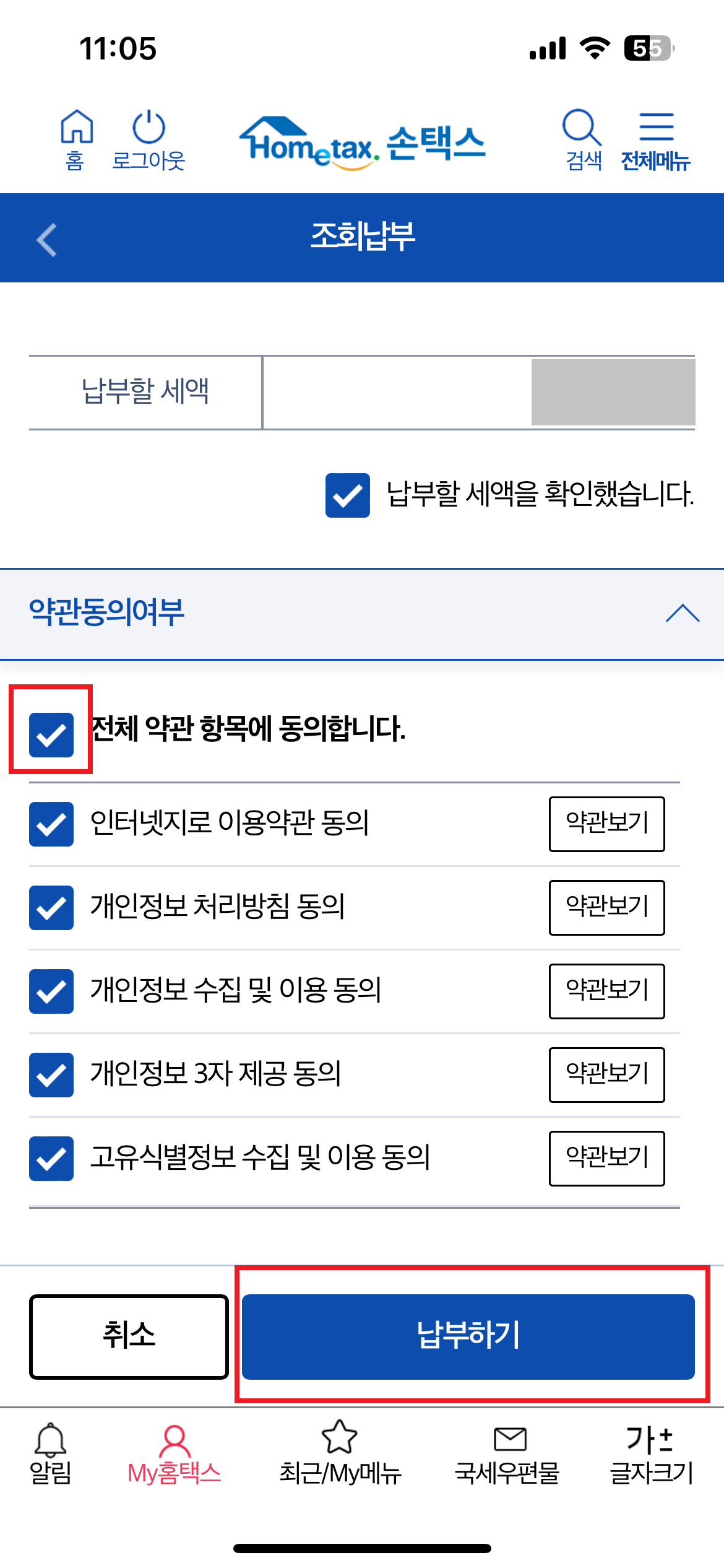 종부세 손택스 납부하기