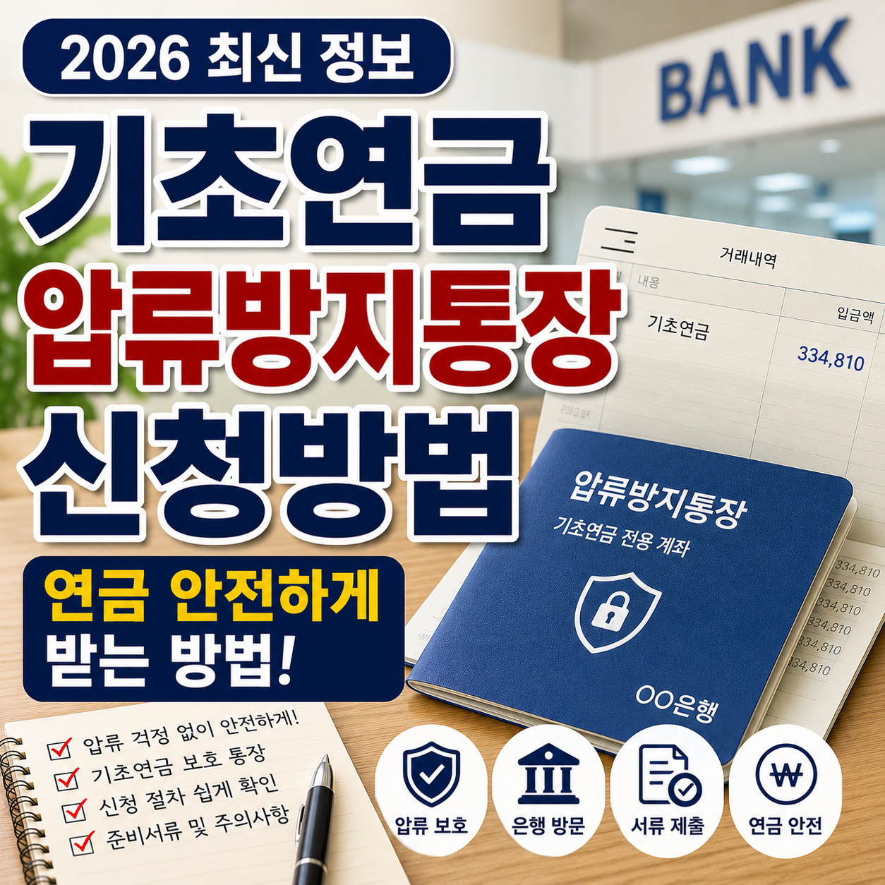 기초연금 압류방지통장 신청방법, 연금 안전하게 받는 방법 (2026 최신)