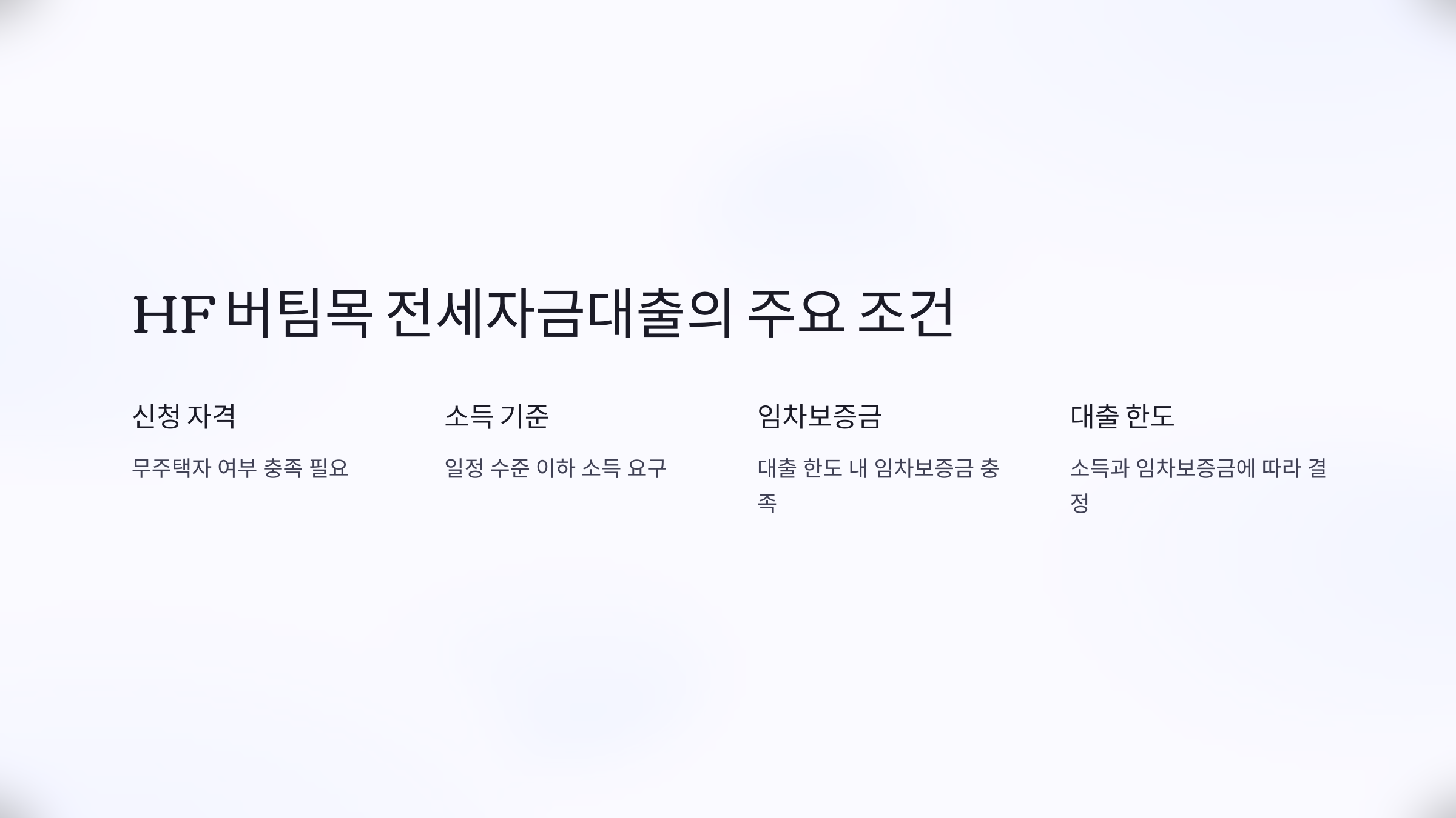 HF 버팀목 전세자금대출의 주요 조건