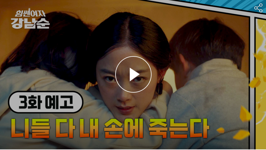 힘쎈여자 강남순 등장인물 정보