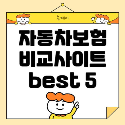 2024 자동차 보험 비교 사이트 추천 BEST5
