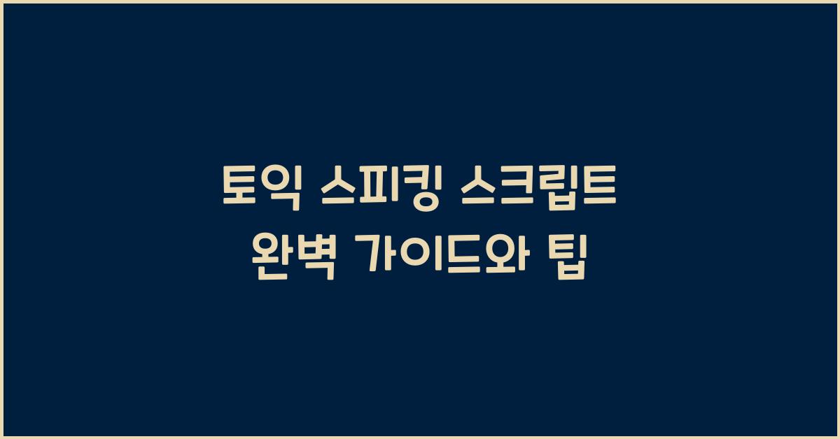 토익 스피킹 스크립트