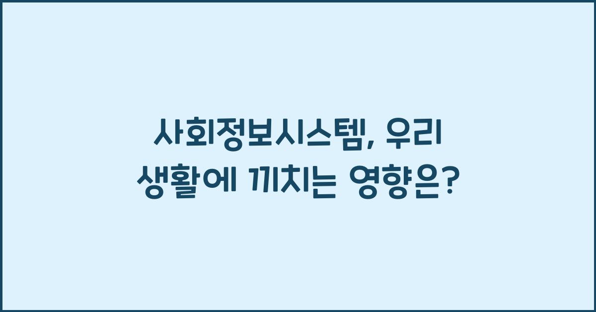 사회정보시스템