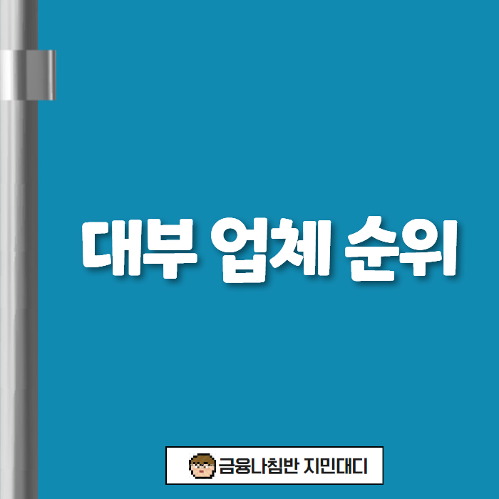대부 업체 순위 01