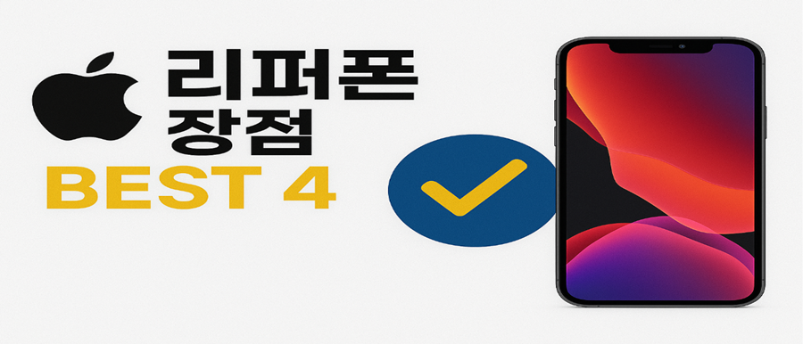 리퍼폰 장점 BEST 4