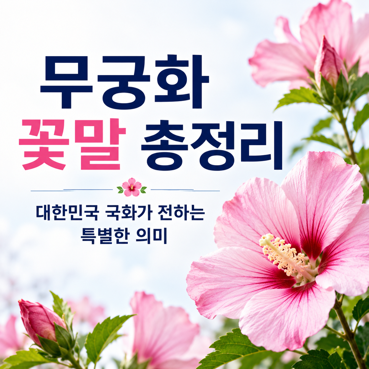 무궁화 꽃말