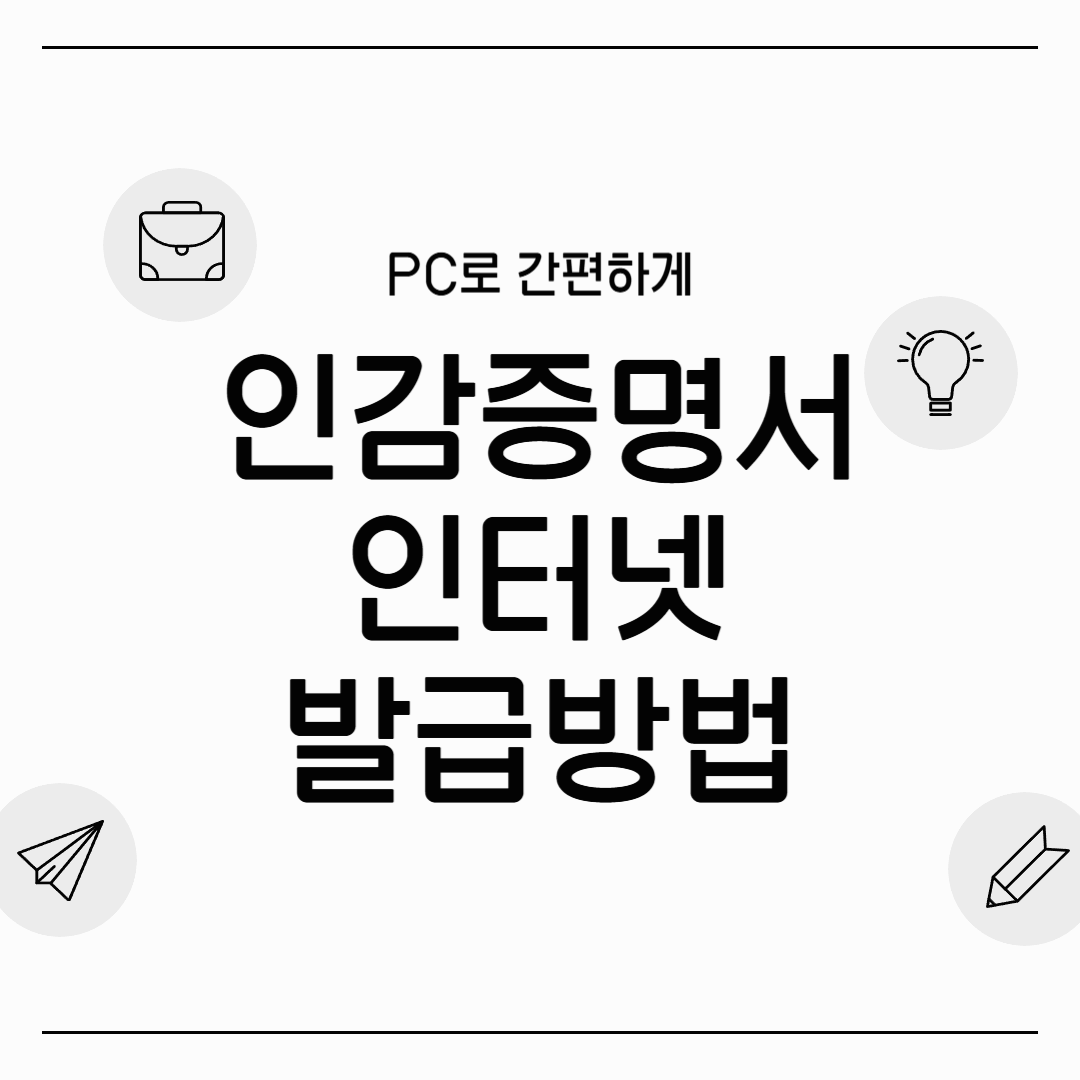 집에서 5분! PC로 인감증명서 발급받는 방법