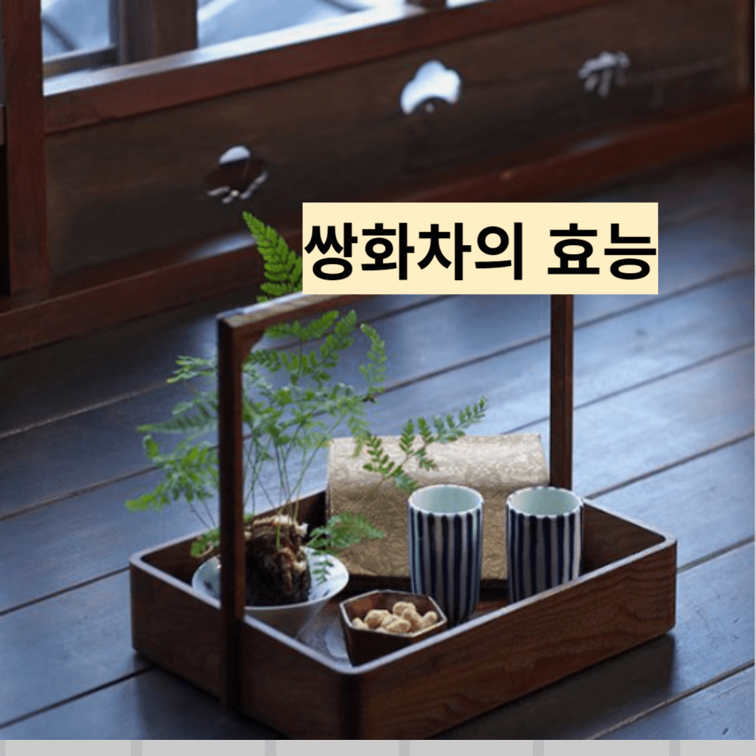 쌍화차 효능