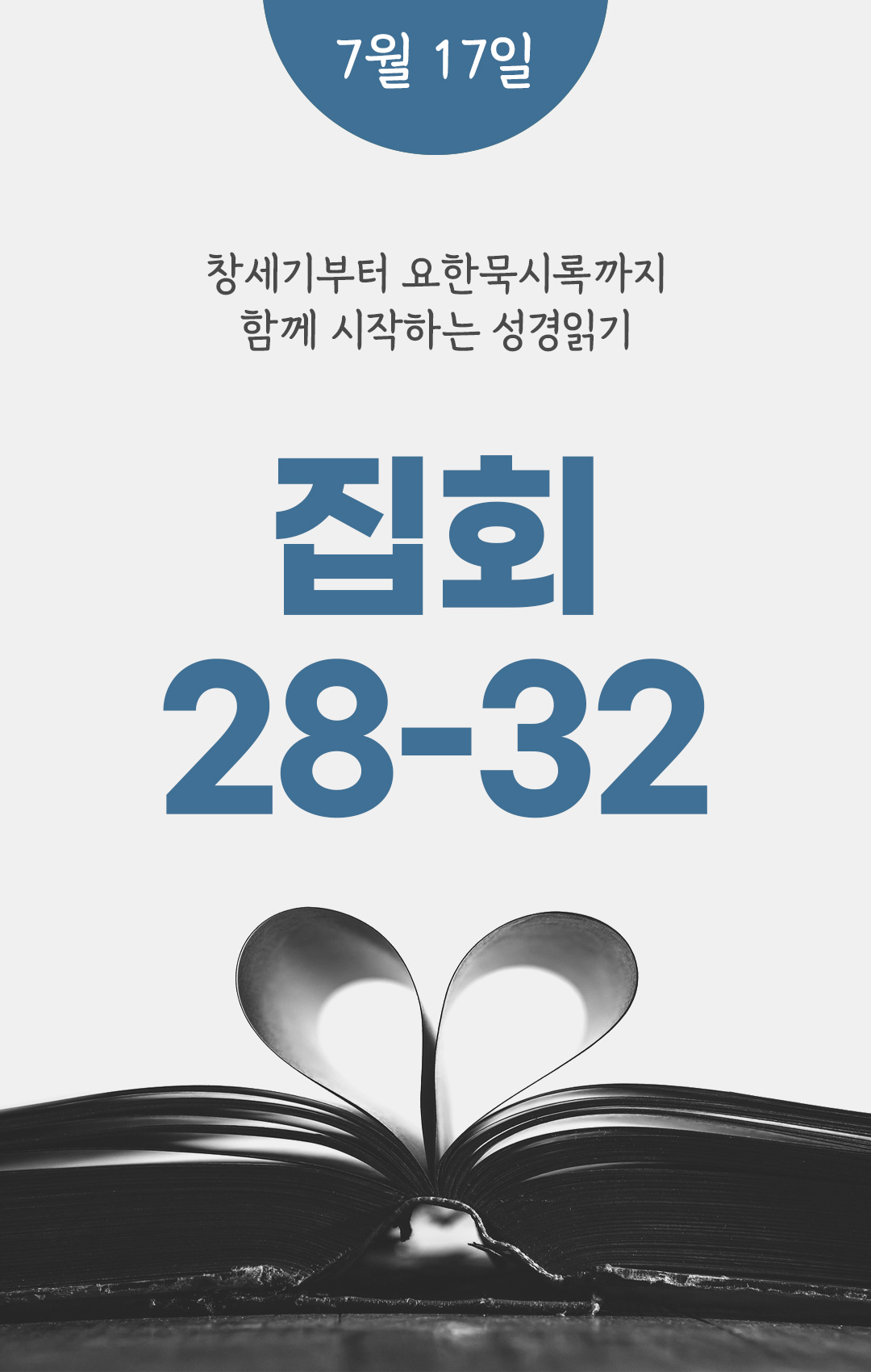 7월 17일 성경읽기 진도표