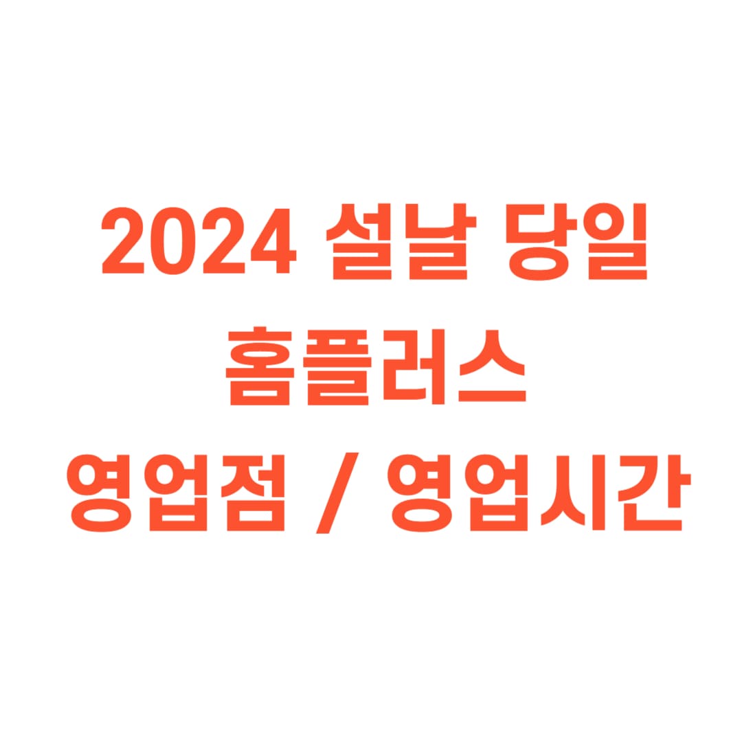 2024 설날 당일 홈플러스 영업점 및 영업시간