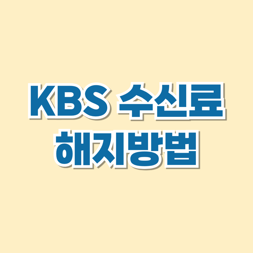 KBS 수신료 해지방법