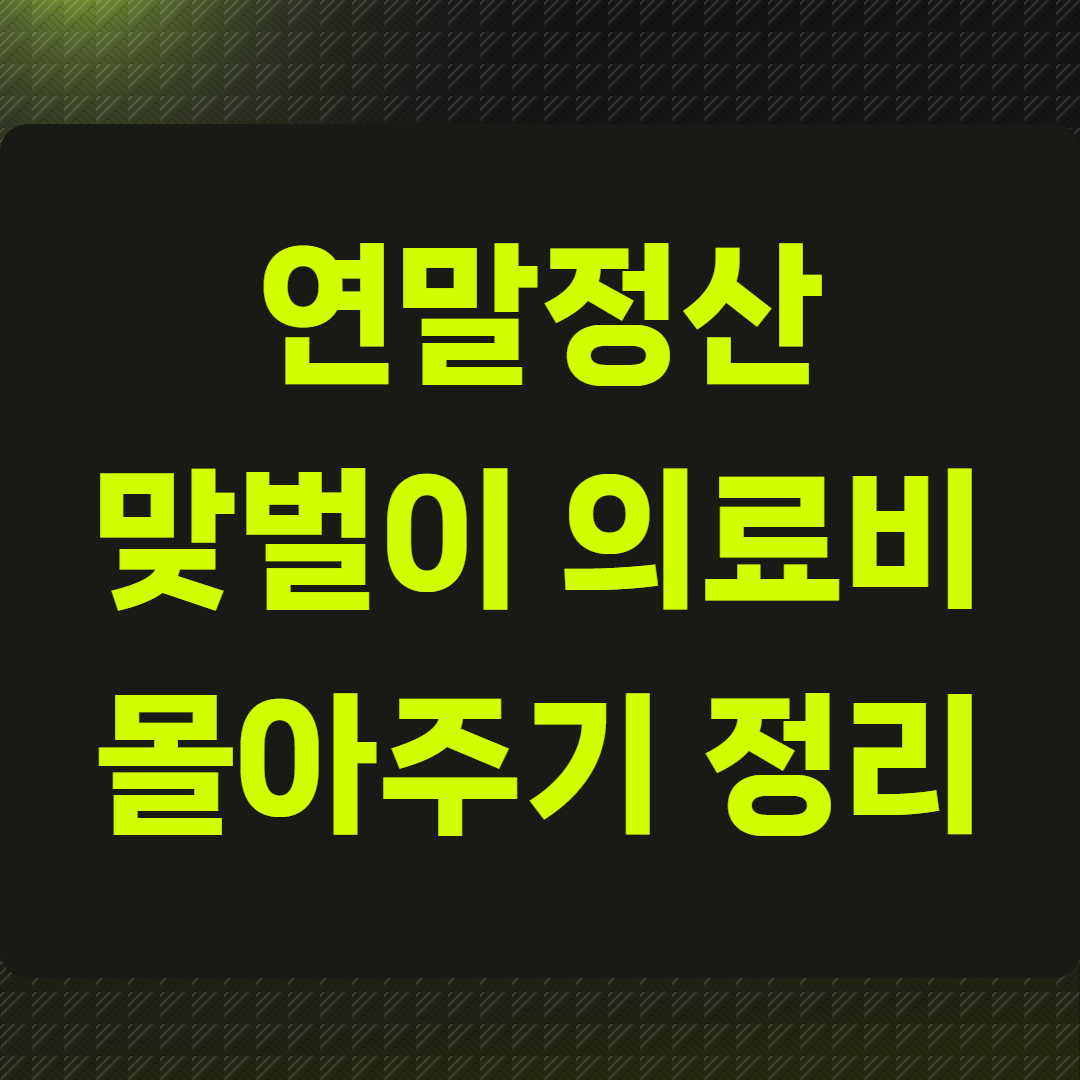 연말정산 맞벌이 의료비 몰아주기 정리