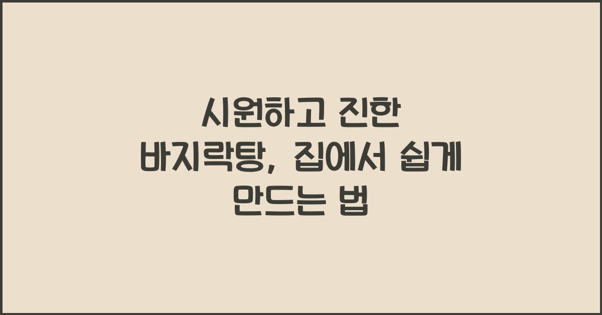 바지락탕