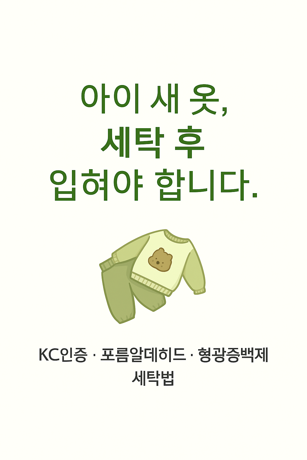 아이 새 옷 세탁 필요성