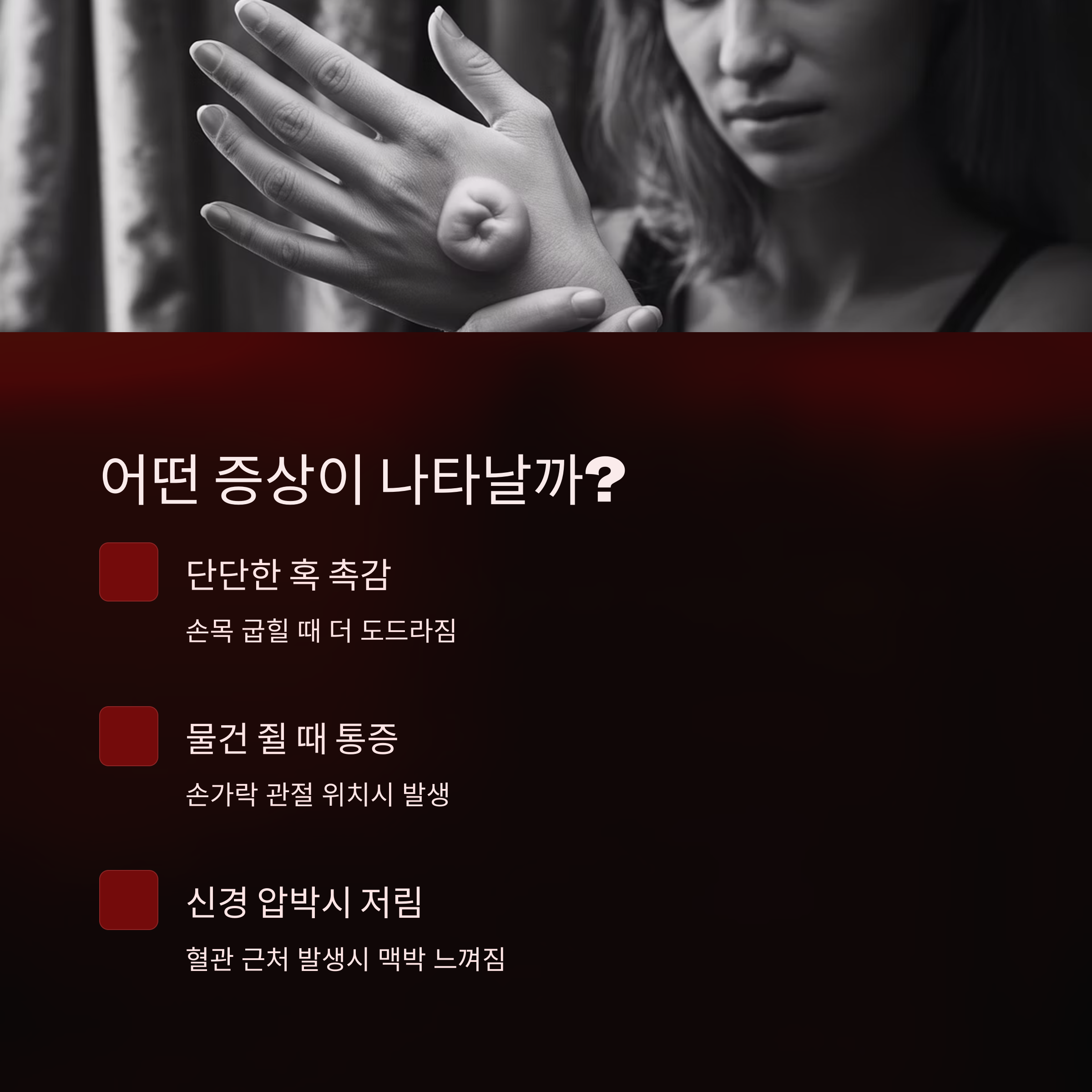 여성의 손목에 결절종이 생긴 장면과 함께 통증, 저림 등 주요 증상을 안내한 이미지