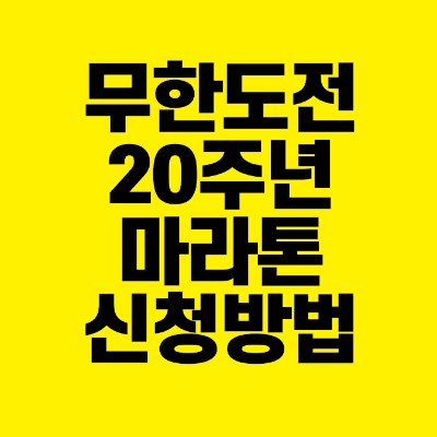 썸네일-무한도전-20주년-마라톤-신청방법