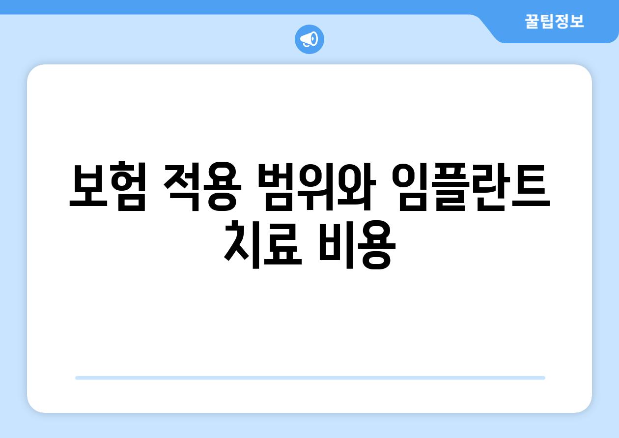 보험 적용 범위와 임플란트 치료 비용