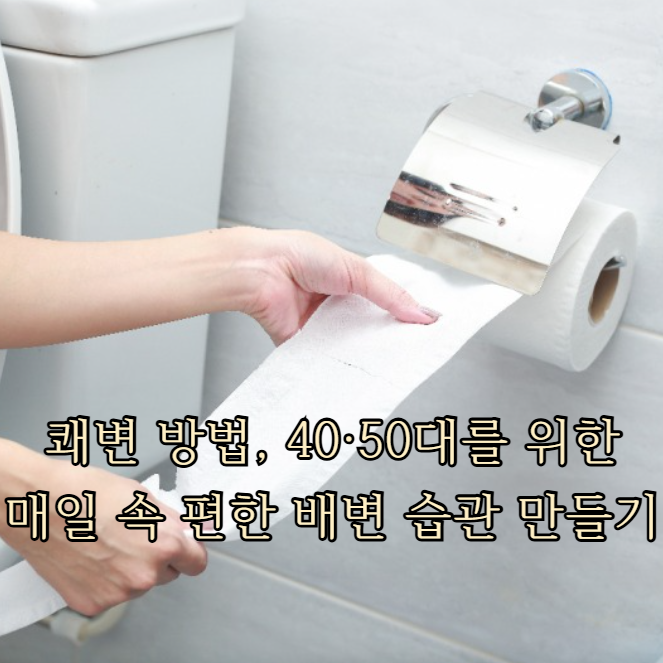 쾌변 방법, 40·50대를 위한 매일 속 편한 배변 습관 만들기