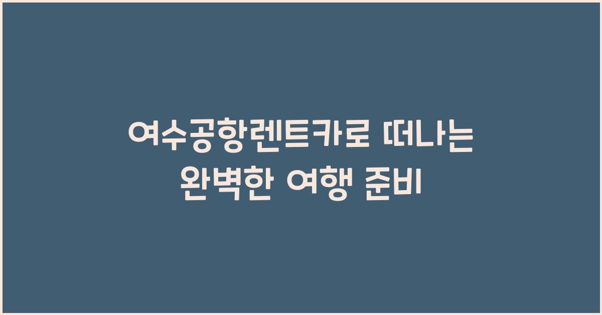 여수공항렌트카