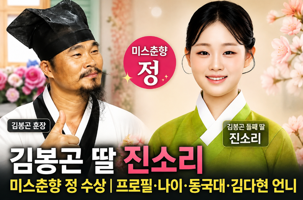 김봉곤 딸 미스춘향|진소리 프로필·나이·동국대·김다현 언니