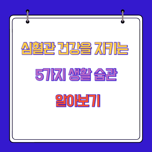 심혈관 건강을 지키는 5가지 생활 습관 알아보기