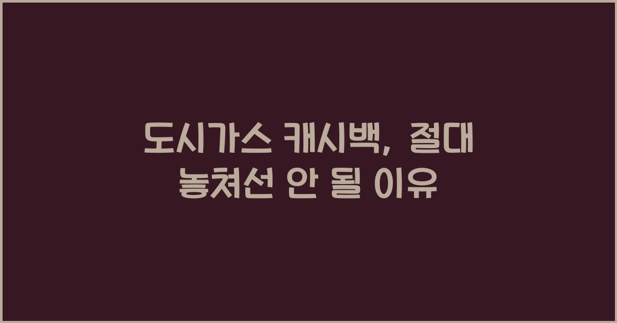 도시가스 캐시백