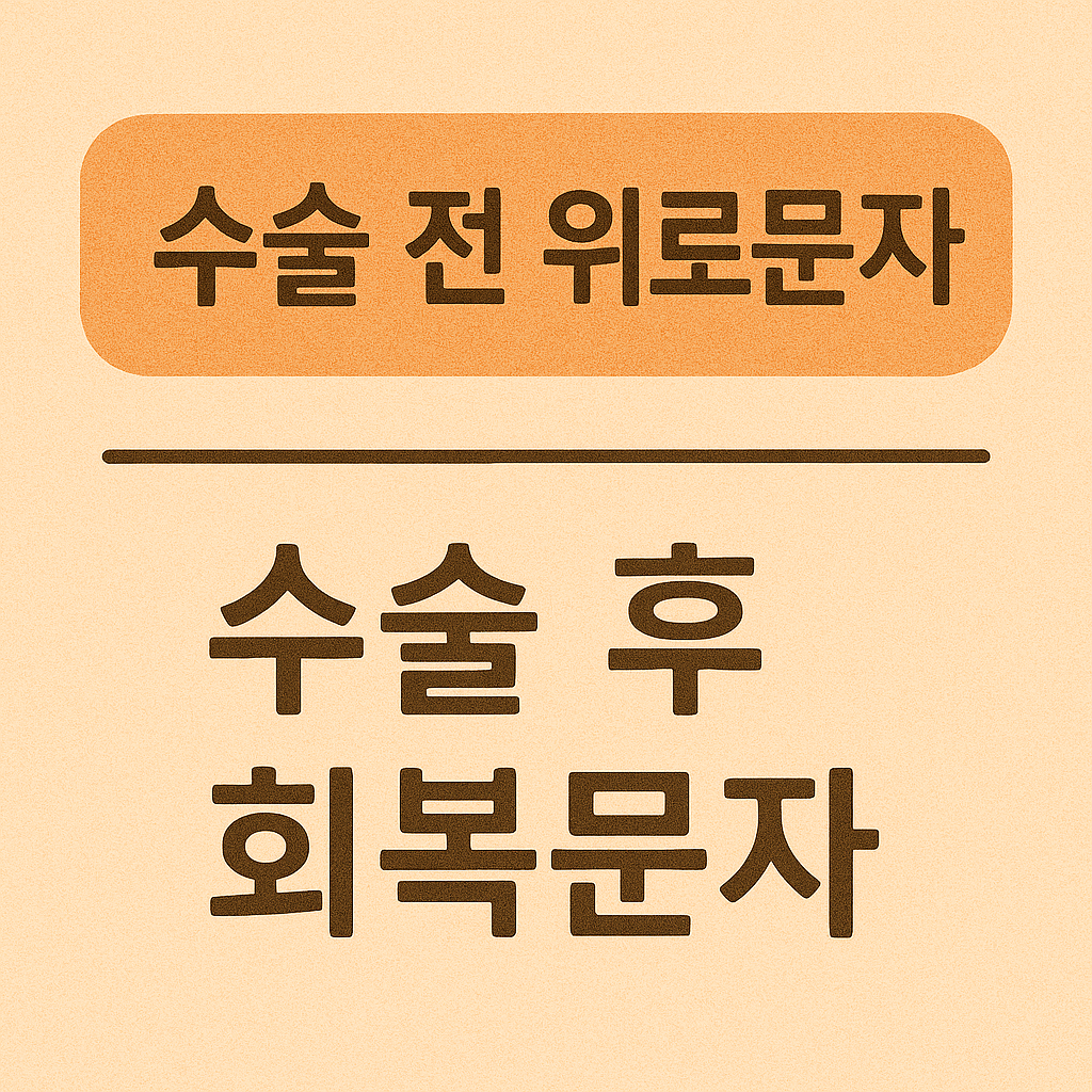 수술전 위로문자, 수술후 회복문자