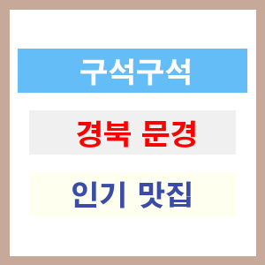 경북 문경 인기 맛집 업소 소개