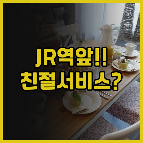 코토니 그린 호텔 추천 후기 JR역 ..