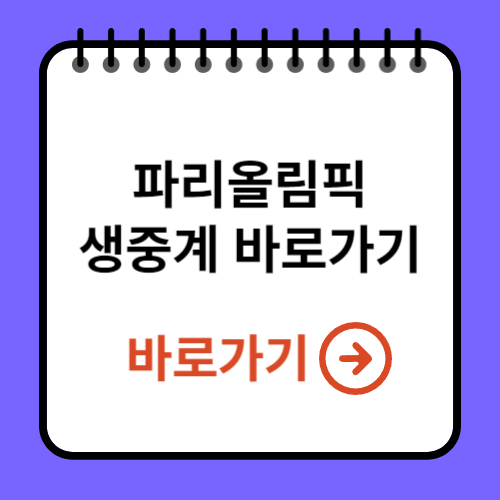 파리올림픽 생중계 바로가기